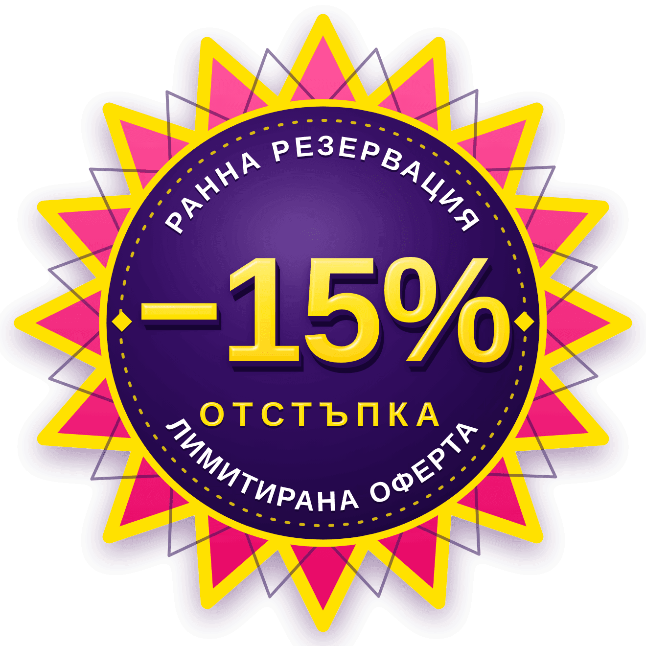15% отстъпка за ранна резервация, лимитирана оферта