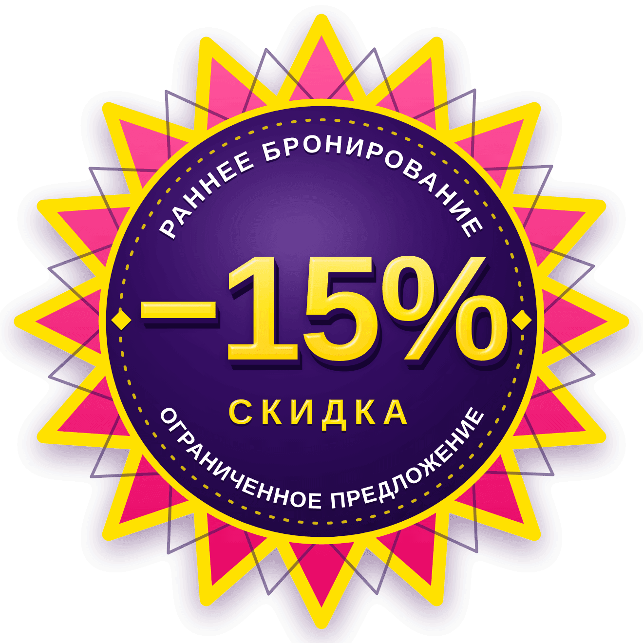 Скидка 15% за раннее бронирование, ограниченное предложение